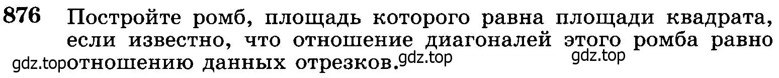 Условие номер 876 (страница 216) гдз по геометрии 7-9 класс Атанасян, Бутузов, учебник