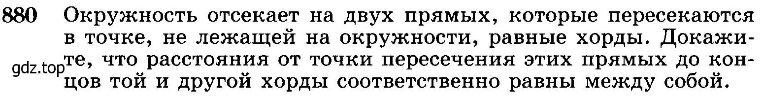 Условие номер 880 (страница 217) гдз по геометрии 7-9 класс Атанасян, Бутузов, учебник