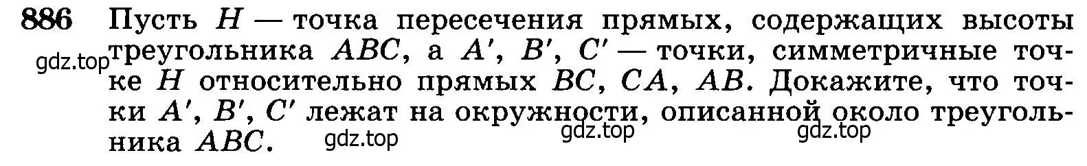 Условие номер 886 (страница 218) гдз по геометрии 7-9 класс Атанасян, Бутузов, учебник