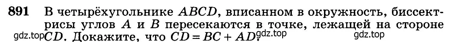 Условие номер 891 (страница 218) гдз по геометрии 7-9 класс Атанасян, Бутузов, учебник