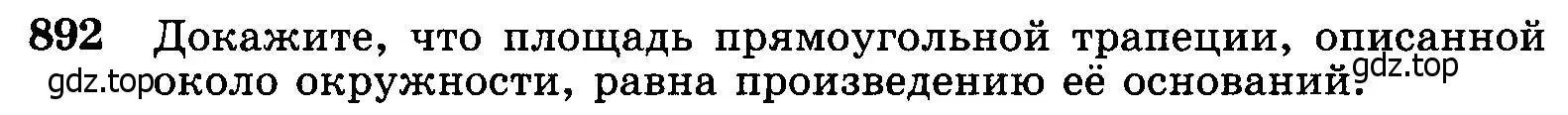 Условие номер 892 (страница 218) гдз по геометрии 7-9 класс Атанасян, Бутузов, учебник