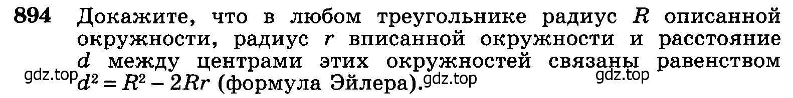 Условие номер 894 (страница 218) гдз по геометрии 7-9 класс Атанасян, Бутузов, учебник