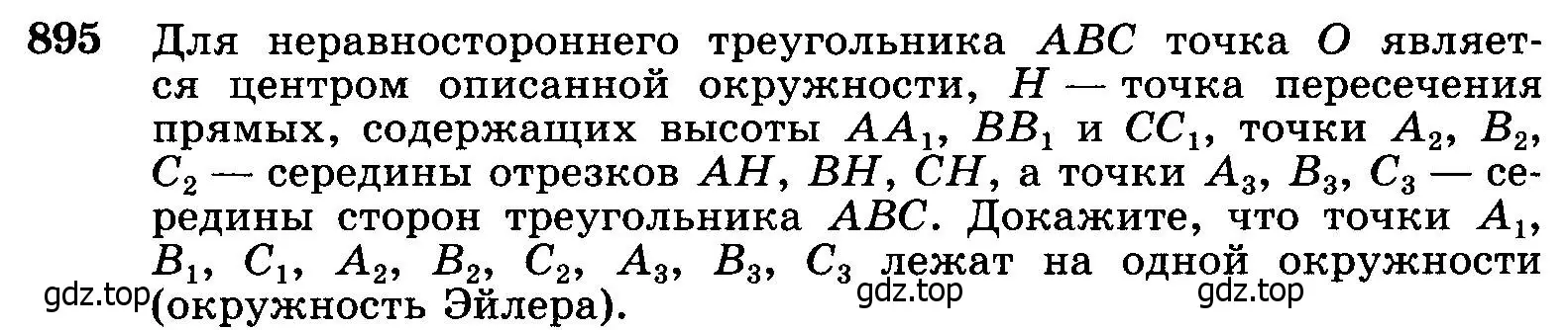 Условие номер 895 (страница 218) гдз по геометрии 7-9 класс Атанасян, Бутузов, учебник