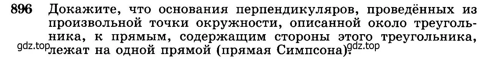 Условие номер 896 (страница 219) гдз по геометрии 7-9 класс Атанасян, Бутузов, учебник