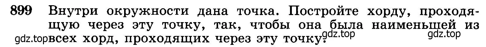 Условие номер 899 (страница 219) гдз по геометрии 7-9 класс Атанасян, Бутузов, учебник