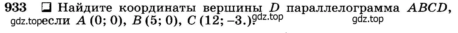 Условие номер 933 (страница 232) гдз по геометрии 7-9 класс Атанасян, Бутузов, учебник