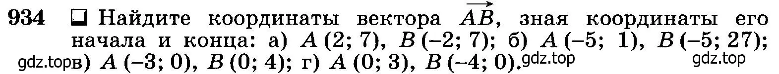 Условие номер 934 (страница 232) гдз по геометрии 7-9 класс Атанасян, Бутузов, учебник