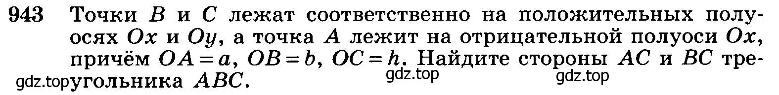 Условие номер 943 (страница 233) гдз по геометрии 7-9 класс Атанасян, Бутузов, учебник