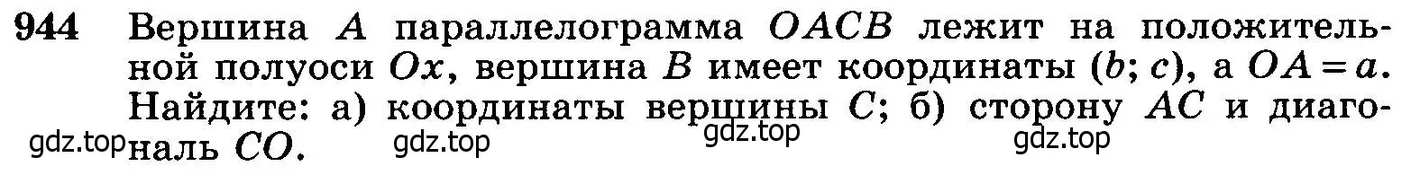 Условие номер 944 (страница 233) гдз по геометрии 7-9 класс Атанасян, Бутузов, учебник