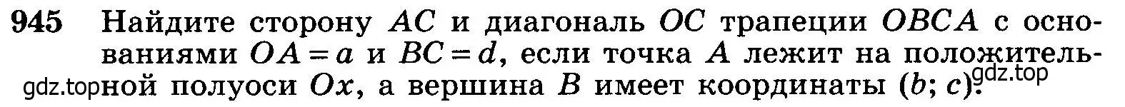 Условие номер 945 (страница 233) гдз по геометрии 7-9 класс Атанасян, Бутузов, учебник