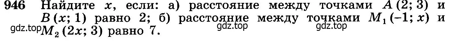 Условие номер 946 (страница 233) гдз по геометрии 7-9 класс Атанасян, Бутузов, учебник