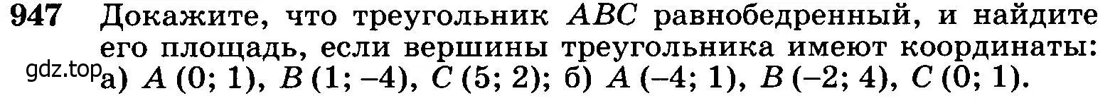Условие номер 947 (страница 233) гдз по геометрии 7-9 класс Атанасян, Бутузов, учебник
