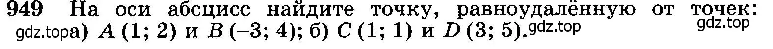 Условие номер 949 (страница 233) гдз по геометрии 7-9 класс Атанасян, Бутузов, учебник