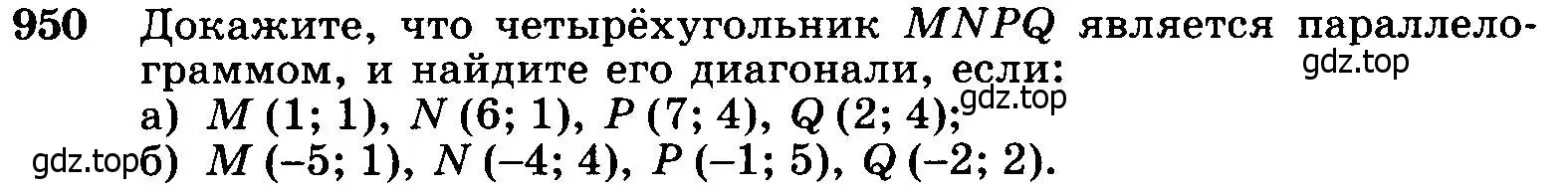 Условие номер 950 (страница 233) гдз по геометрии 7-9 класс Атанасян, Бутузов, учебник
