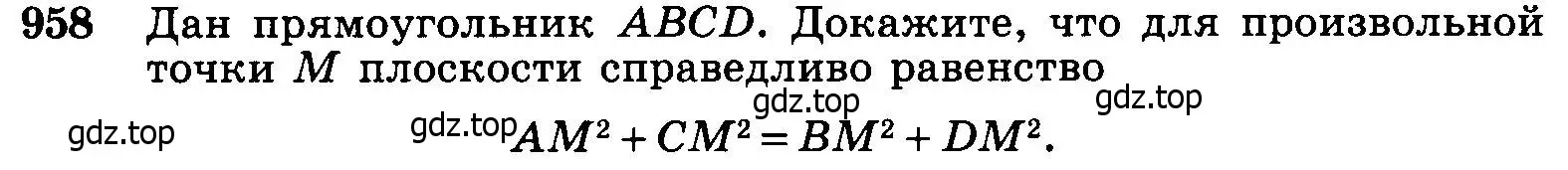 Условие номер 958 (страница 235) гдз по геометрии 7-9 класс Атанасян, Бутузов, учебник