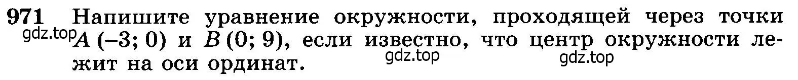 Условие номер 971 (страница 241) гдз по геометрии 7-9 класс Атанасян, Бутузов, учебник