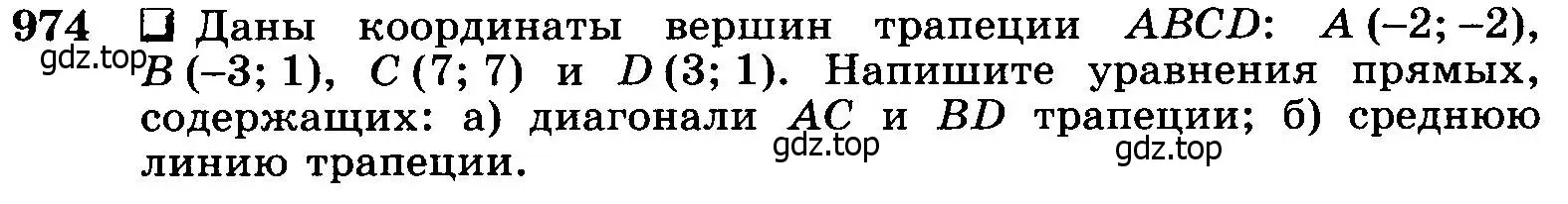 Условие номер 974 (страница 241) гдз по геометрии 7-9 класс Атанасян, Бутузов, учебник