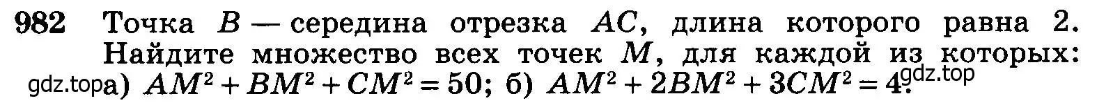 Условие номер 982 (страница 243) гдз по геометрии 7-9 класс Атанасян, Бутузов, учебник