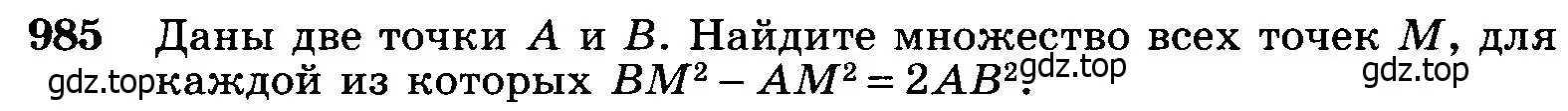 Условие номер 985 (страница 244) гдз по геометрии 7-9 класс Атанасян, Бутузов, учебник