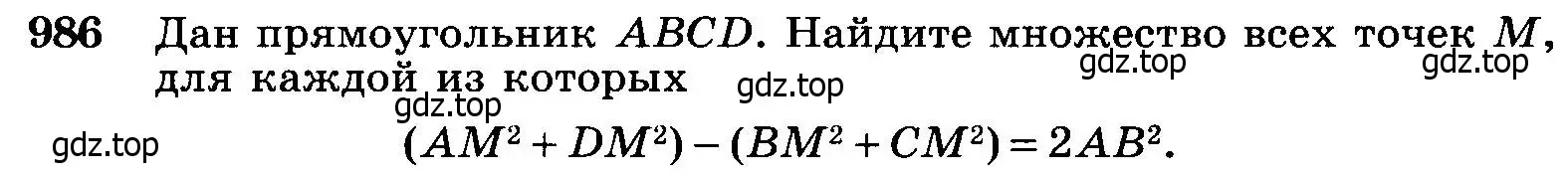 Условие номер 986 (страница 244) гдз по геометрии 7-9 класс Атанасян, Бутузов, учебник