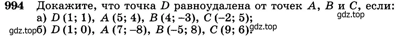 Условие номер 994 (страница 246) гдз по геометрии 7-9 класс Атанасян, Бутузов, учебник