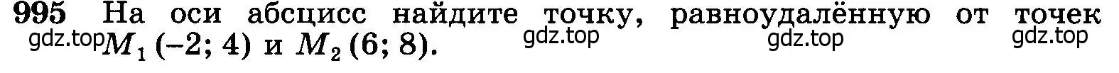 Условие номер 995 (страница 246) гдз по геометрии 7-9 класс Атанасян, Бутузов, учебник