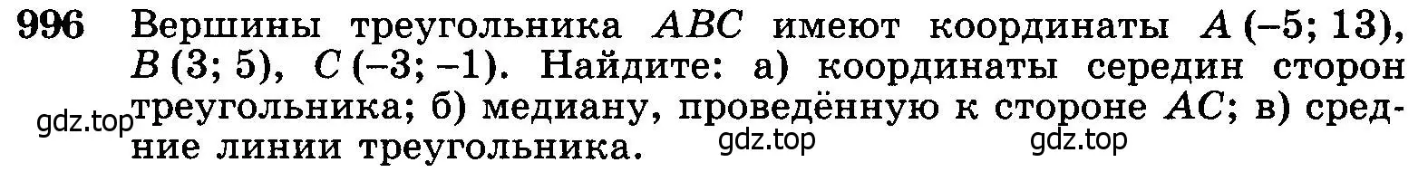 Условие номер 996 (страница 246) гдз по геометрии 7-9 класс Атанасян, Бутузов, учебник