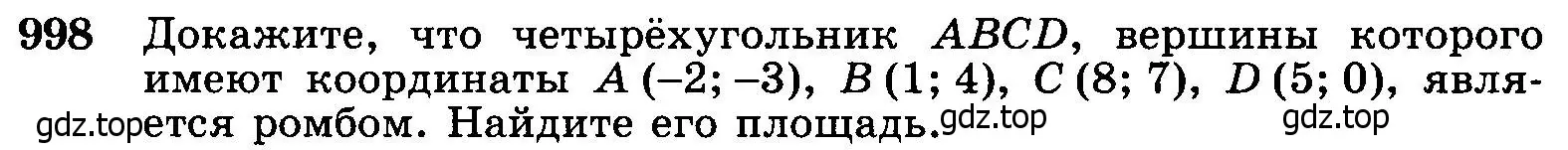 Условие номер 998 (страница 246) гдз по геометрии 7-9 класс Атанасян, Бутузов, учебник