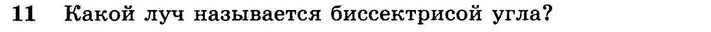 Условие номер 11 (страница 25) гдз по геометрии 7-9 класс Атанасян, Бутузов, учебник