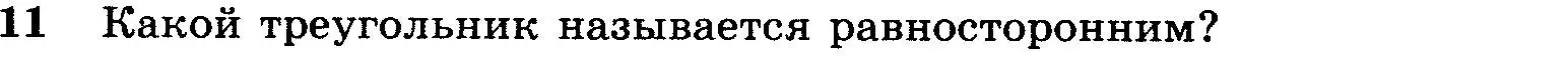 Условие номер 11 (страница 48) гдз по геометрии 7-9 класс Атанасян, Бутузов, учебник