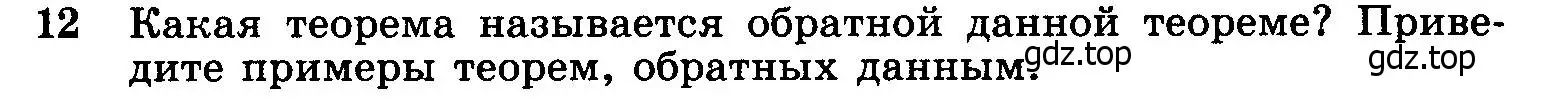 Условие номер 12 (страница 67) гдз по геометрии 7-9 класс Атанасян, Бутузов, учебник