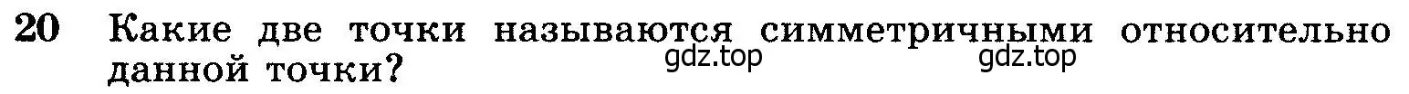 Условие номер 20 (страница 114) гдз по геометрии 7-9 класс Атанасян, Бутузов, учебник