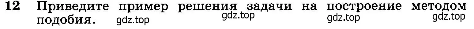 Условие номер 12 (страница 159) гдз по геометрии 7-9 класс Атанасян, Бутузов, учебник