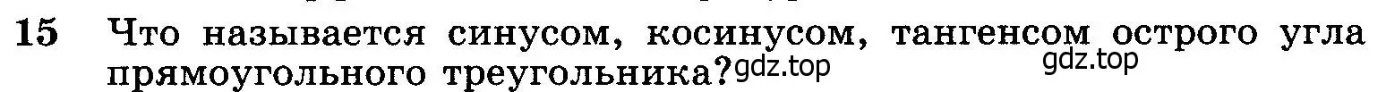 Условие номер 15 (страница 159) гдз по геометрии 7-9 класс Атанасян, Бутузов, учебник