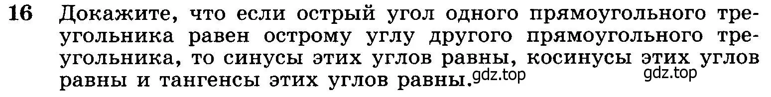 Условие номер 16 (страница 159) гдз по геометрии 7-9 класс Атанасян, Бутузов, учебник