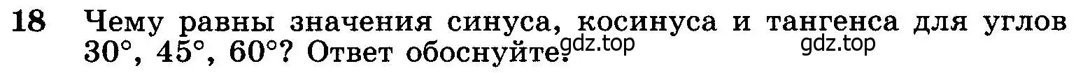 Условие номер 18 (страница 159) гдз по геометрии 7-9 класс Атанасян, Бутузов, учебник