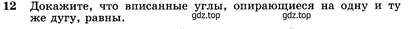 Условие номер 12 (страница 184) гдз по геометрии 7-9 класс Атанасян, Бутузов, учебник