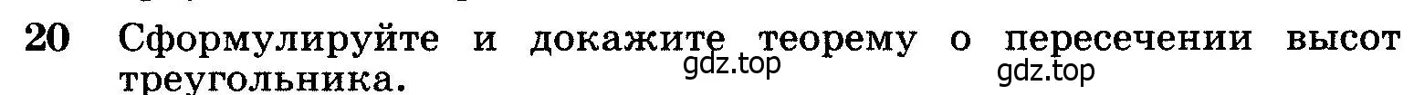 Условие номер 20 (страница 185) гдз по геометрии 7-9 класс Атанасян, Бутузов, учебник