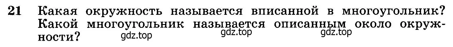 Условие номер 21 (страница 185) гдз по геометрии 7-9 класс Атанасян, Бутузов, учебник