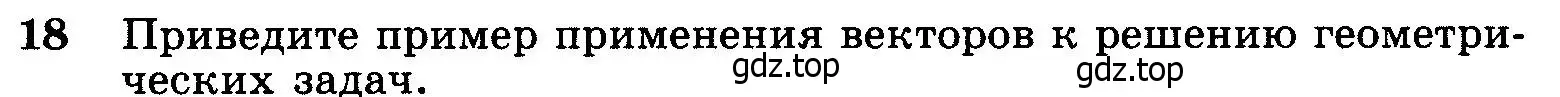 Условие номер 18 (страница 209) гдз по геометрии 7-9 класс Атанасян, Бутузов, учебник