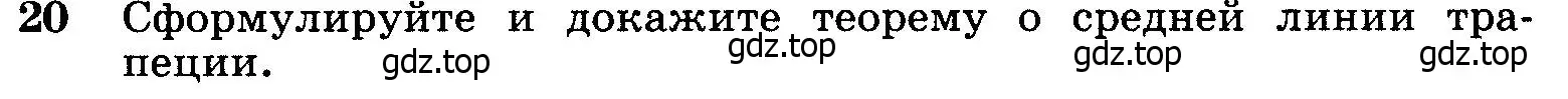 Условие номер 20 (страница 209) гдз по геометрии 7-9 класс Атанасян, Бутузов, учебник