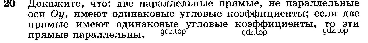 Условие номер 20 (страница 245) гдз по геометрии 7-9 класс Атанасян, Бутузов, учебник