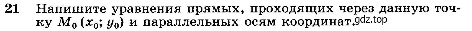 Условие номер 21 (страница 245) гдз по геометрии 7-9 класс Атанасян, Бутузов, учебник
