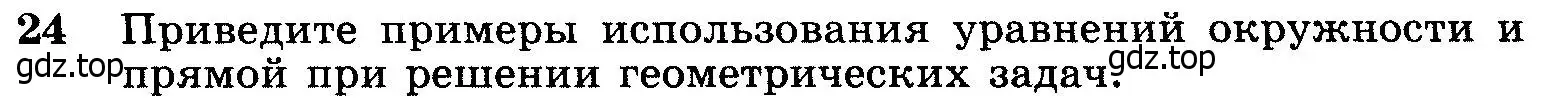 Условие номер 24 (страница 245) гдз по геометрии 7-9 класс Атанасян, Бутузов, учебник