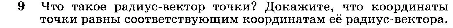 Условие номер 9 (страница 244) гдз по геометрии 7-9 класс Атанасян, Бутузов, учебник