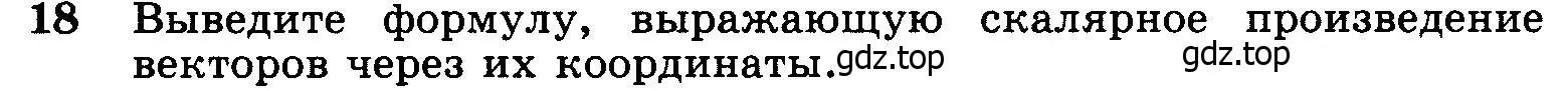 Условие номер 18 (страница 267) гдз по геометрии 7-9 класс Атанасян, Бутузов, учебник