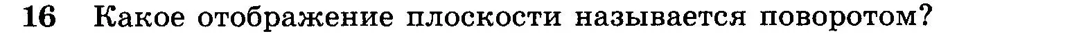 Условие номер 16 (страница 297) гдз по геометрии 7-9 класс Атанасян, Бутузов, учебник