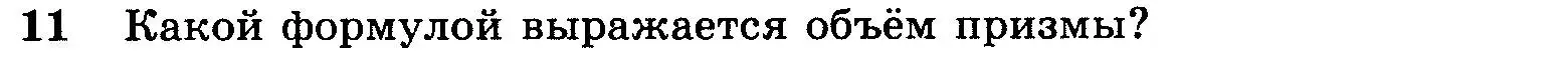 Условие номер 11 (страница 327) гдз по геометрии 7-9 класс Атанасян, Бутузов, учебник