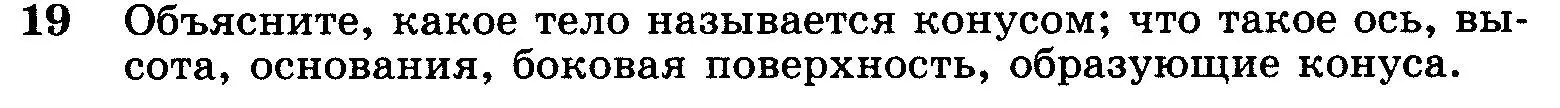 Условие номер 19 (страница 327) гдз по геометрии 7-9 класс Атанасян, Бутузов, учебник