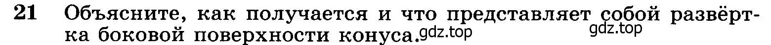 Условие номер 21 (страница 328) гдз по геометрии 7-9 класс Атанасян, Бутузов, учебник